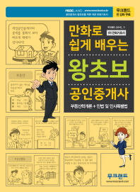 만화로 쉽게 배우는 왕초보 공인중개사 1차 만화기초서